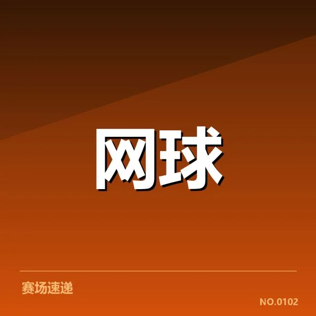 法网赛场：法网技术特点如何提升比赛质感