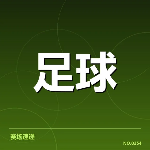 上海海港近期赛事：球队战术调整能否带来稳定表现