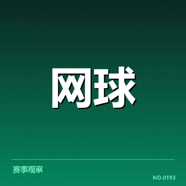 国家女子网球队名单公布：团队组合选择