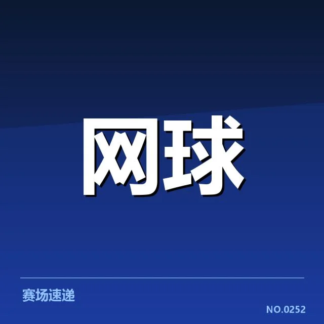 官方确认的运动员及比赛安排