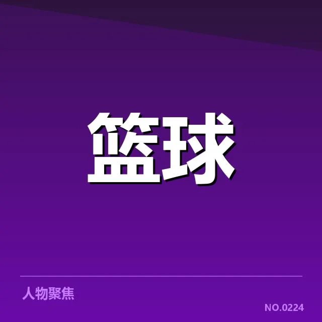 CBA季后赛种子队变动：排名顺序是否合理影响深远