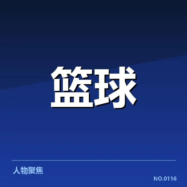 确认的CBA季后赛种子及赛程安排