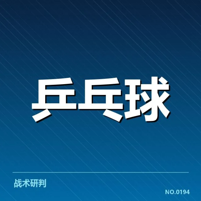 全国乒乓球公开赛对阵：选手实力与赛制变动