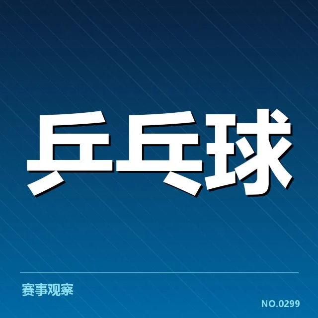 全国乒乓球公开赛对阵名单确认情况