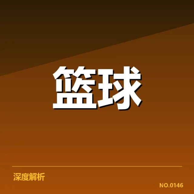 U23男篮亚锦赛：亚洲青年篮球实力格局怎样变化