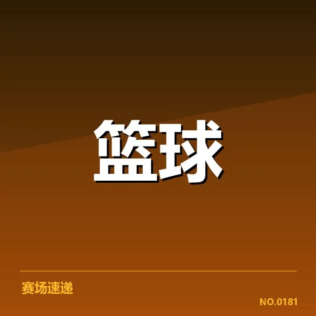 参赛队伍和赛程安排确认细节